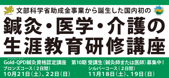 鍼灸・医学・介護の生涯教育研修講座　Gold-QPD鍼灸資格認定講座第10期　受講生募集