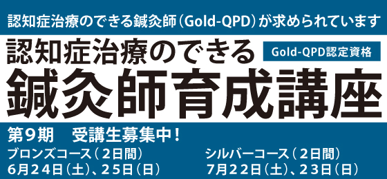 第9期 Gold-QPD 認知症治療のできる鍼灸師育成講座　受講生募集