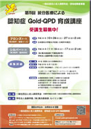 第５回統合医療による認知症Gold-QPD育成講座開催チラシPDF